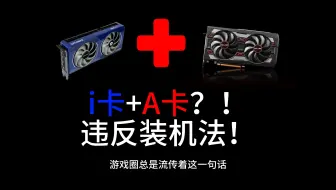 违反装机法？！I卡+A卡交火怪猎荒野猛跑4K上百帧！