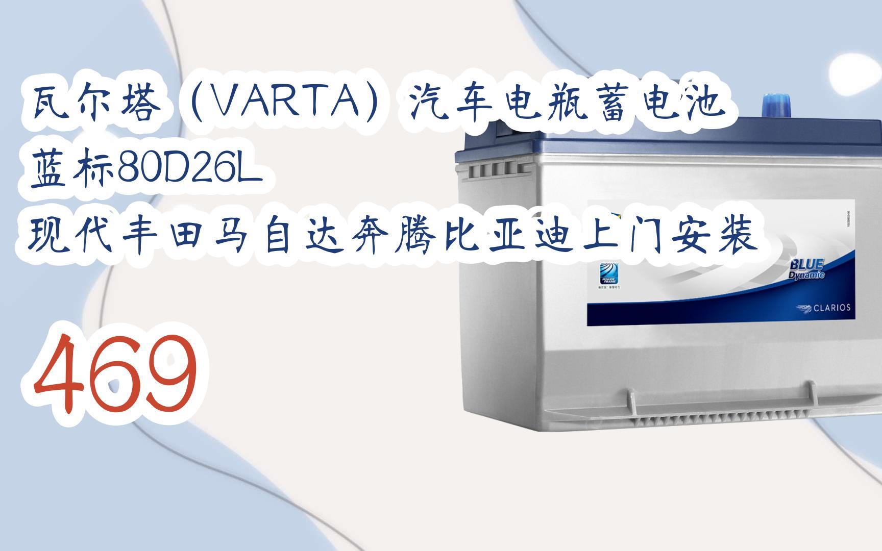 【年貨節|福利好禮】瓦爾塔(varta)汽車電瓶蓄電池 藍標80d26l 現代