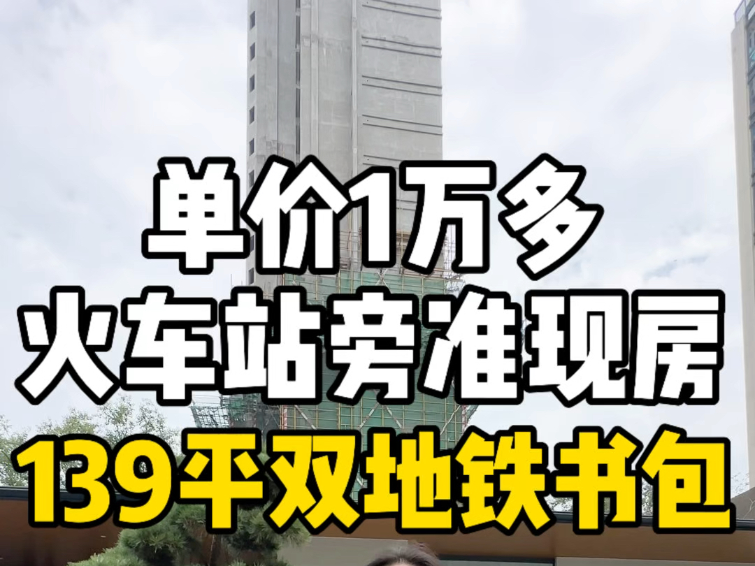 单价1万多,南昌老城区火车站旁新房准现房,139平近双地铁读南昌一中哔哩哔哩bilibili