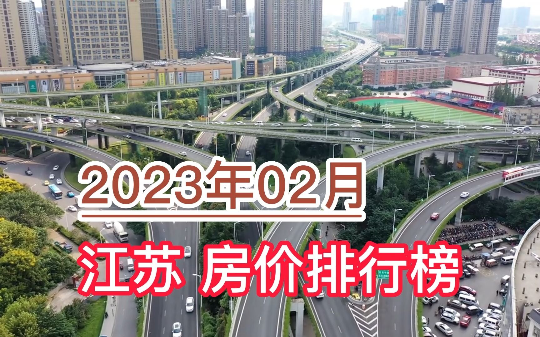 2023年02月江苏房价排行榜,苏州环比大幅上涨超6.1%哔哩哔哩bilibili