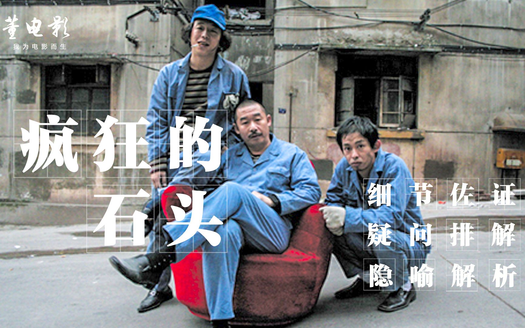 《疯狂的石头》当年上映让中国影迷兴奋至极,可没想到,出场即巅峰