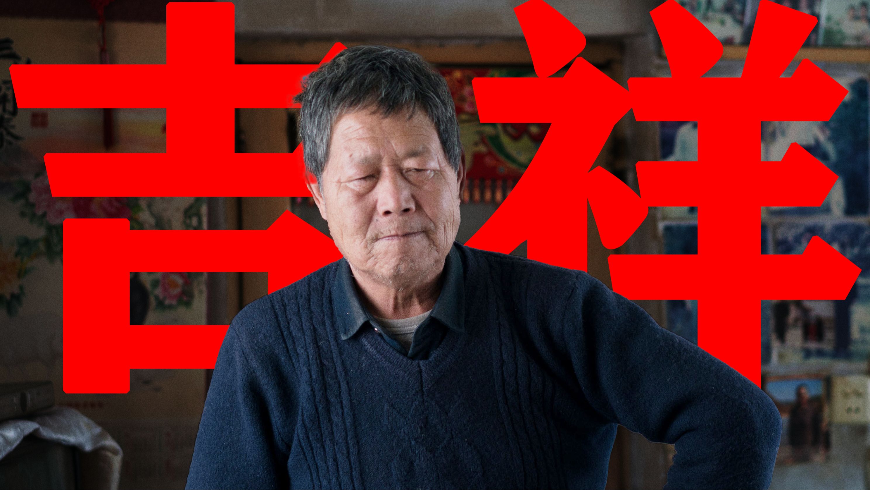 【东倾】《吉祥如意》：大鹏导演的家族密辛，因场意外才拍出，却可载入中国电影里程碑！