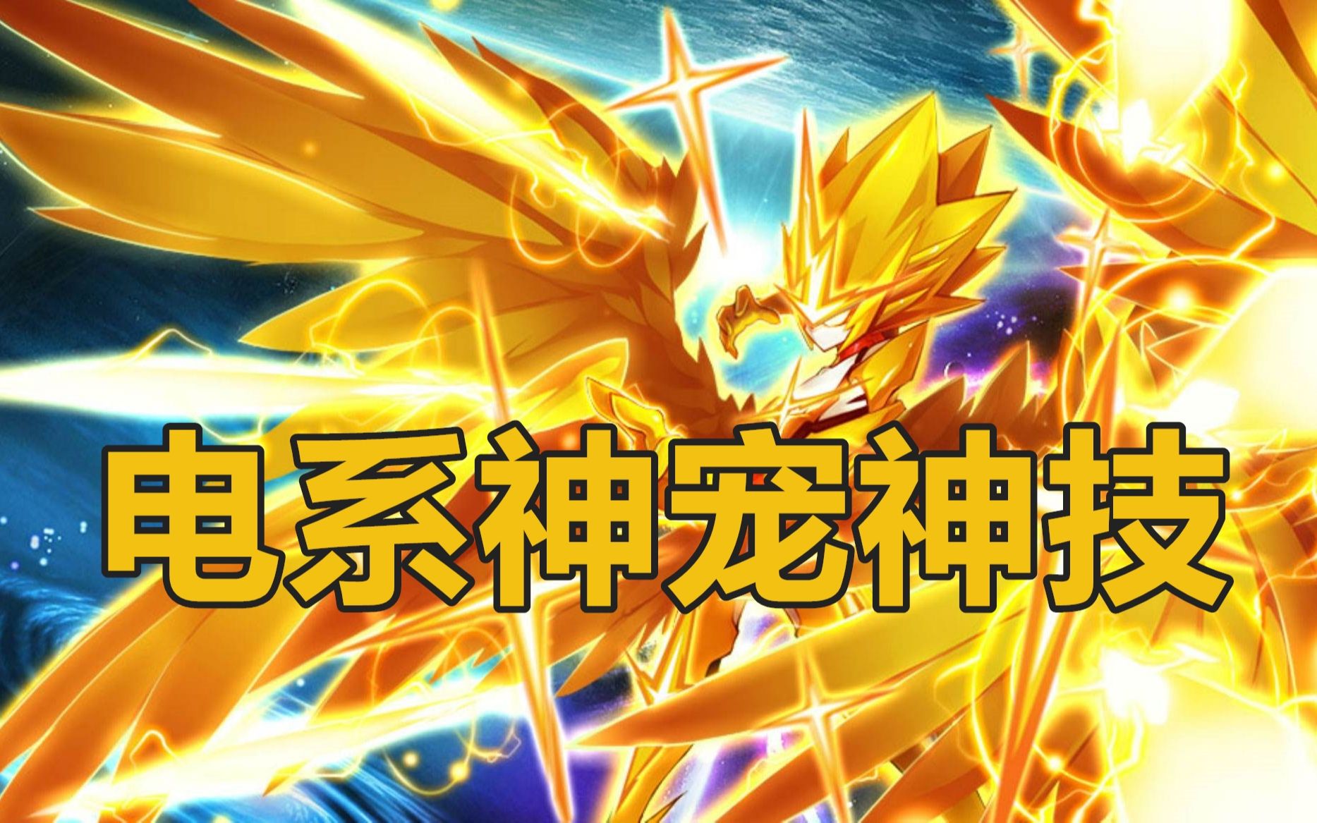 【赛尔号童年杀】我随风暴而来,带来诸神的愤怒.盘点神宠神技【电系】