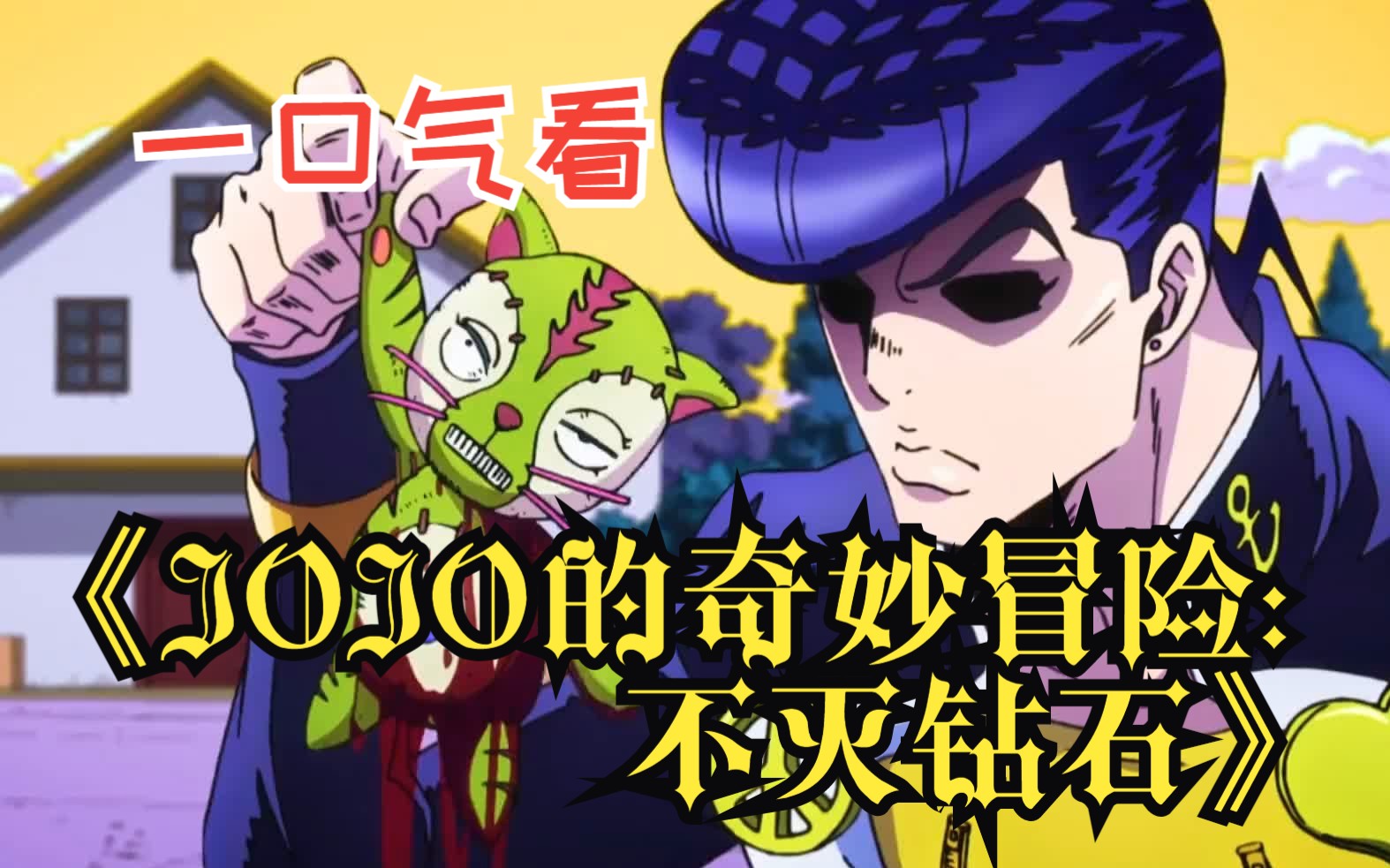 一口气看《jojo的奇妙冒险:不灭钻石》病娇女为真爱整容美体,结果成了