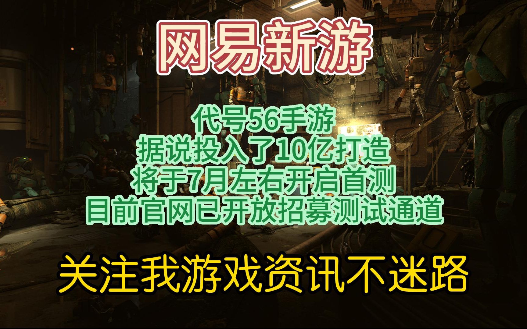 网易新游《代号56》据说投入10亿打造的手游目前官网已开放招募通道7月左右开启首测网络游戏热门视频