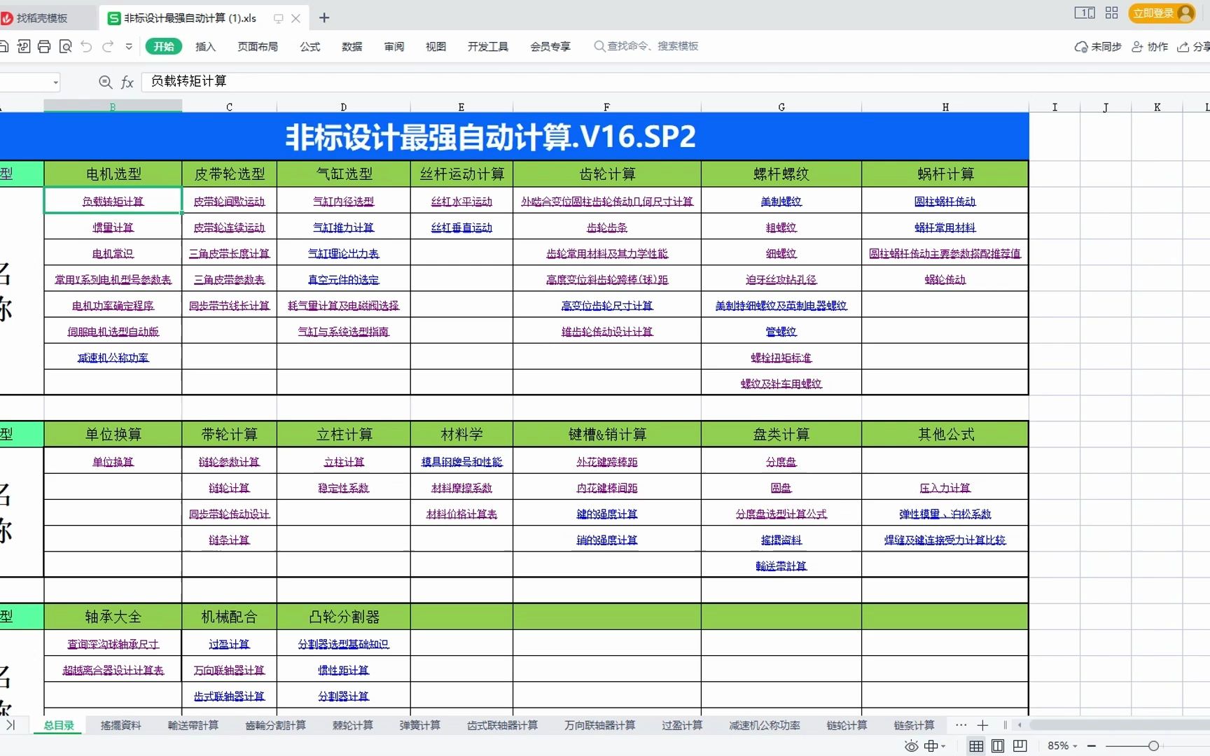 当初学机械,幸亏找到了“非标最强自动计算表格”,才没自闭,再也不怕标准件选型计算!成为别人眼中大佬!(附下载链接)哔哩哔哩bilibili