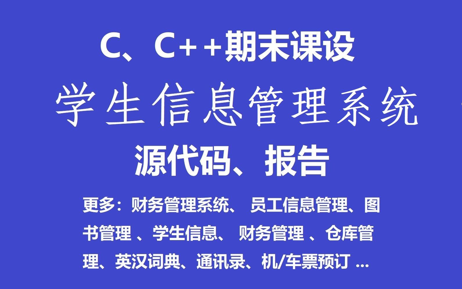 [学生信息管理]C语言C++数据结构期末课设 带报告 源代码 结构体 课设代做 毕业设计哔哩哔哩bilibili