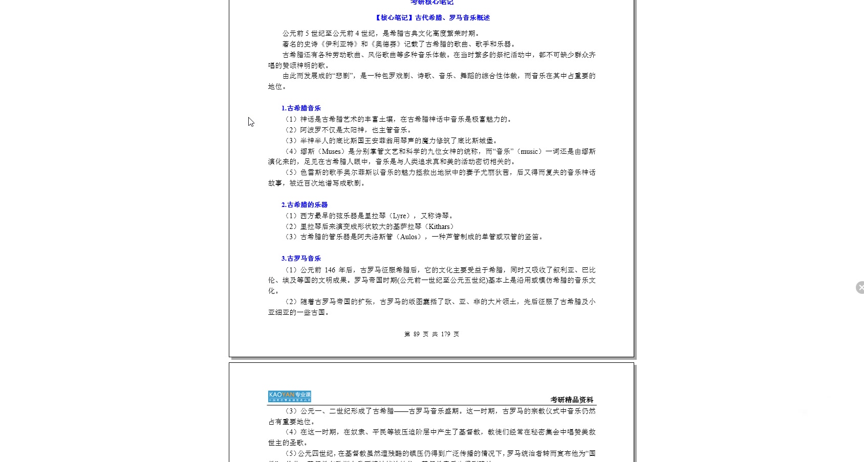 [图]【电子书】2023年北华大学923中、外音乐史之西方音乐史略考研精品资料