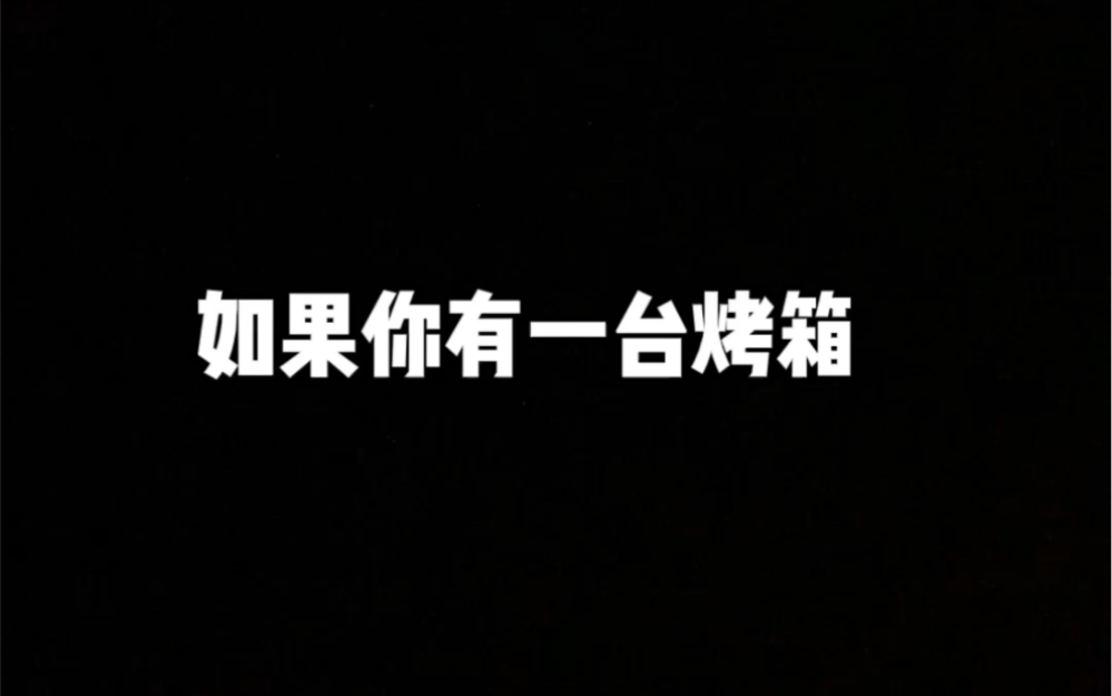 烤箱系列美食请查收,赶紧对自家烤箱霍霍下手吧~哔哩哔哩bilibili