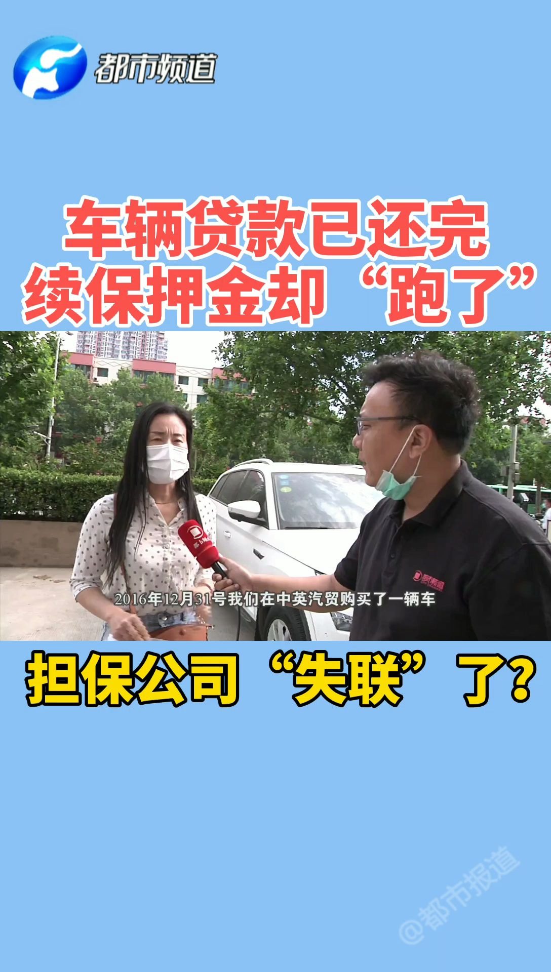 车辆贷款已还完,续保押金却“跑了”担保公司“失联”了?哔哩哔哩bilibili