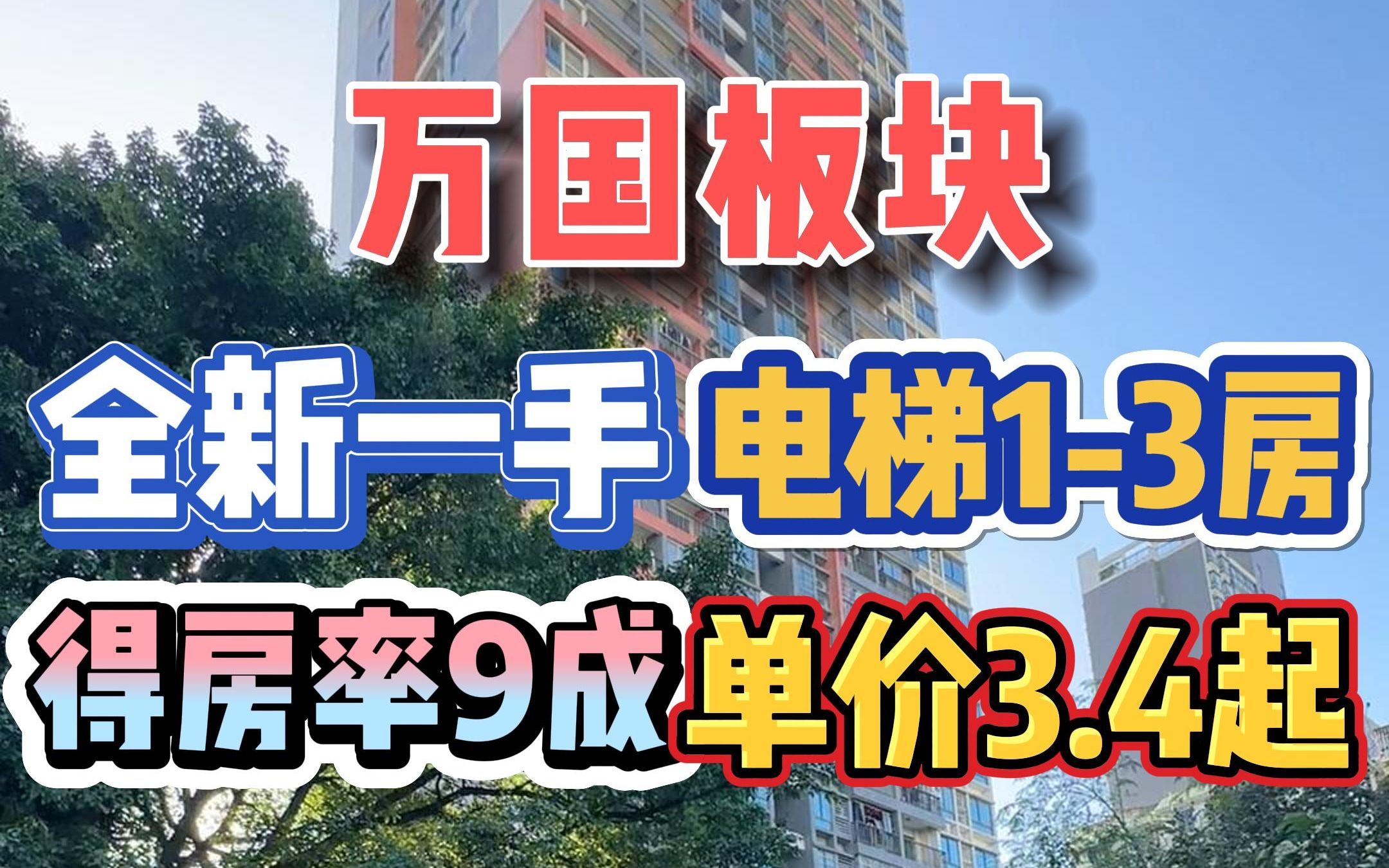 万国板块,全新一手,电梯13层,得房率9成,单价3.4万起!哔哩哔哩bilibili