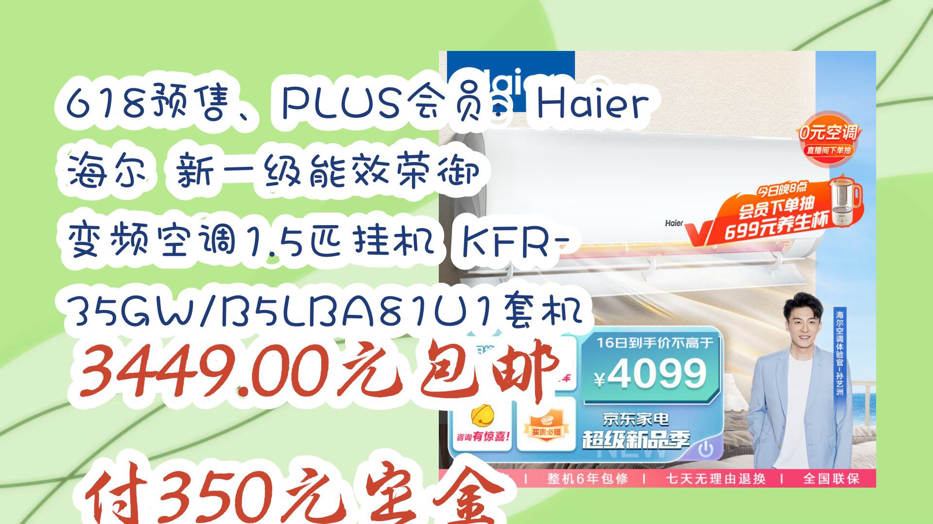 【京东优惠】618预售、PLUS会员:Haier 海尔 新一级能效荣御 变频空调1.5匹挂机 KFR35GW/B5LBA81U1套机 3449.00元包邮付哔哩哔哩bilibili