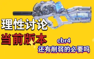 Descargar video: 猴子们的信仰之枪cbr4，如今真的还有削弱的必要吗？