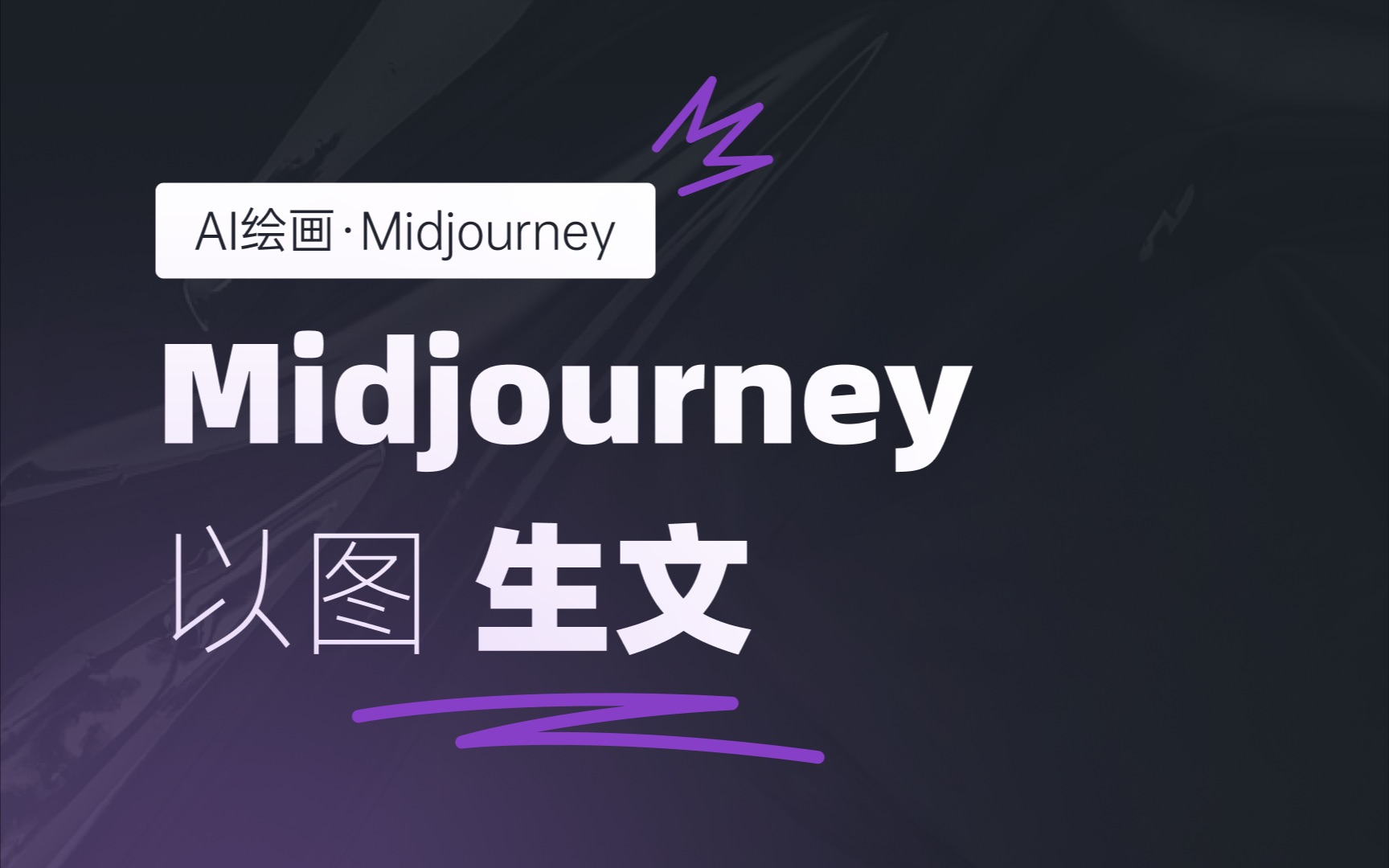 【AI绘画】Midjourney新功能图片生成关键词功能哔哩哔哩bilibili