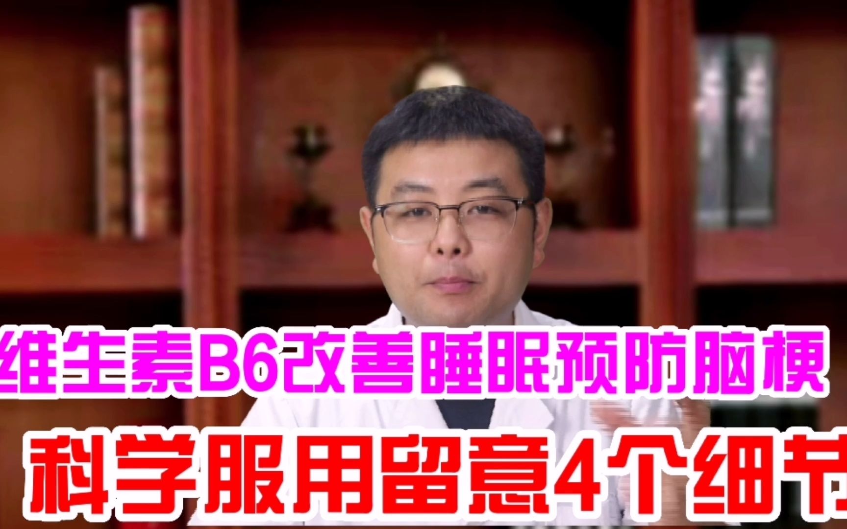 维生素B6是改善睡眠、预防脑梗死的常用药,科学服用留意4个细节哔哩哔哩bilibili