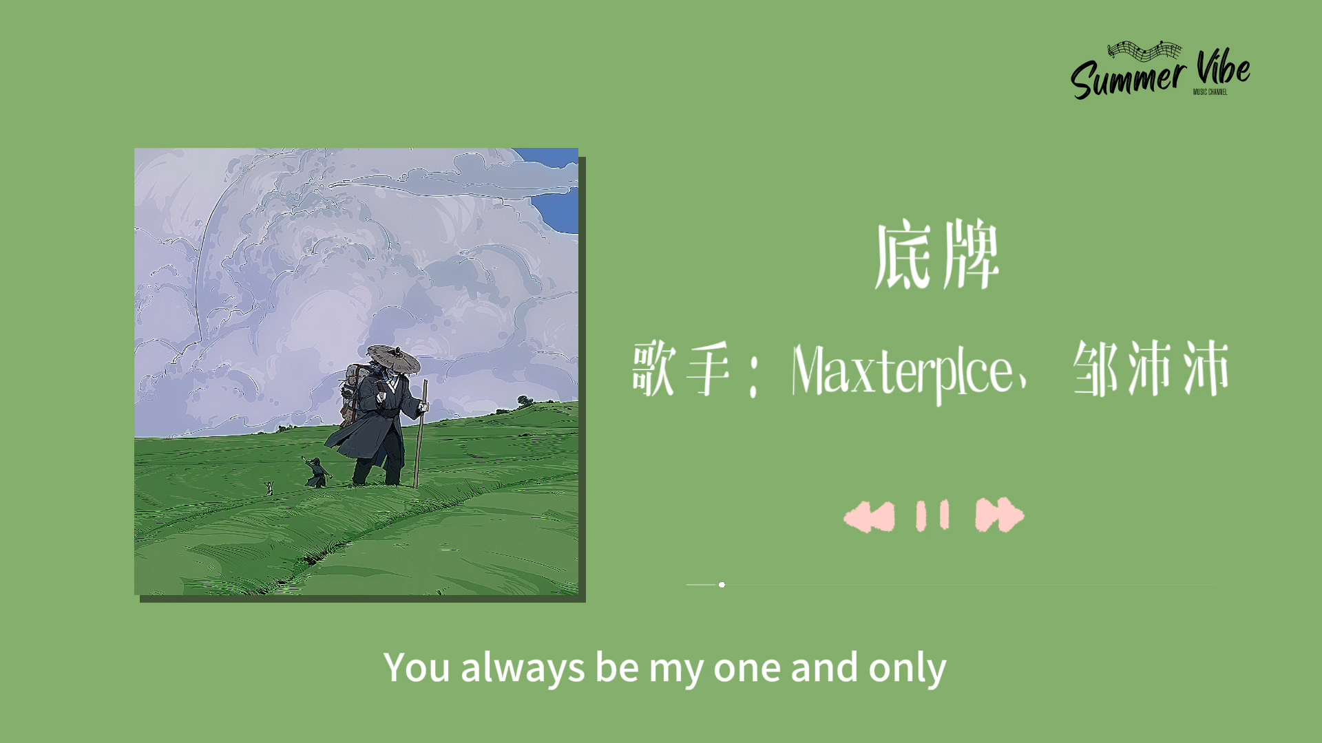 【日推歌单】你在我耳边呢喃 远山便矮了一半|《底牌》-maxterp1ce,邹