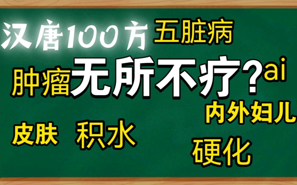 [图]【中医大师】倪海厦 汉唐100方真的是无所不治！有希望在前方。