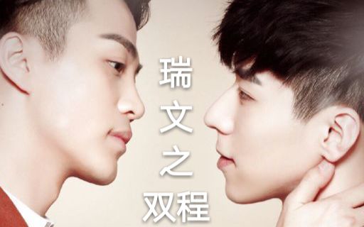 饭制瑞文版双程陆风程亦辰第四集
