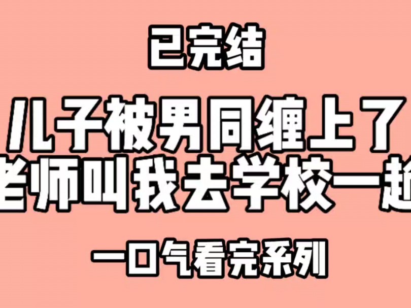 儿子被男同缠上了,老师叫我去学校一趟.儿子叫我滚出去看哔哩哔哩bilibili