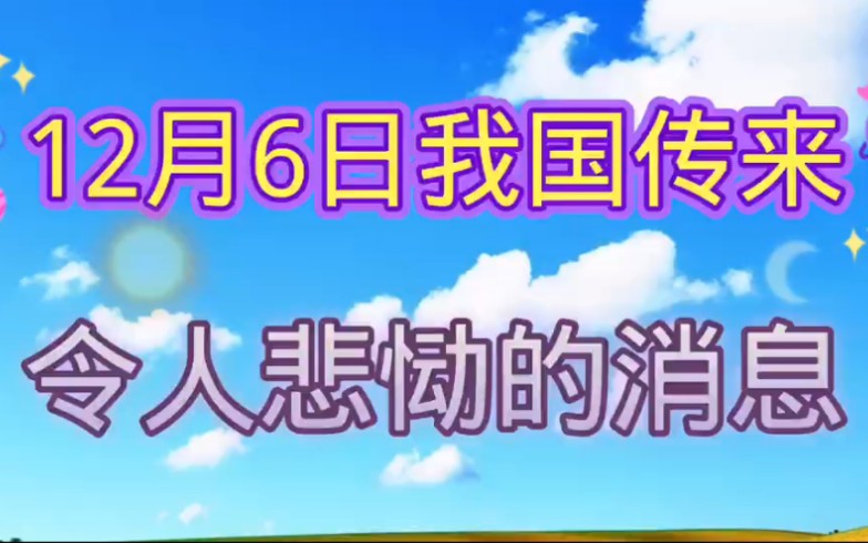 12月6日,中国传来令人悲哀的消息,著名教育家,高等教育开创者逝世!痛惜国家栋梁!哔哩哔哩bilibili