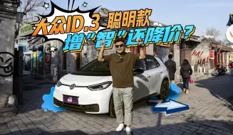 Download Video: 智能升级，好开好玩：大众ID.3 聪明款 电动市场的新宠！？