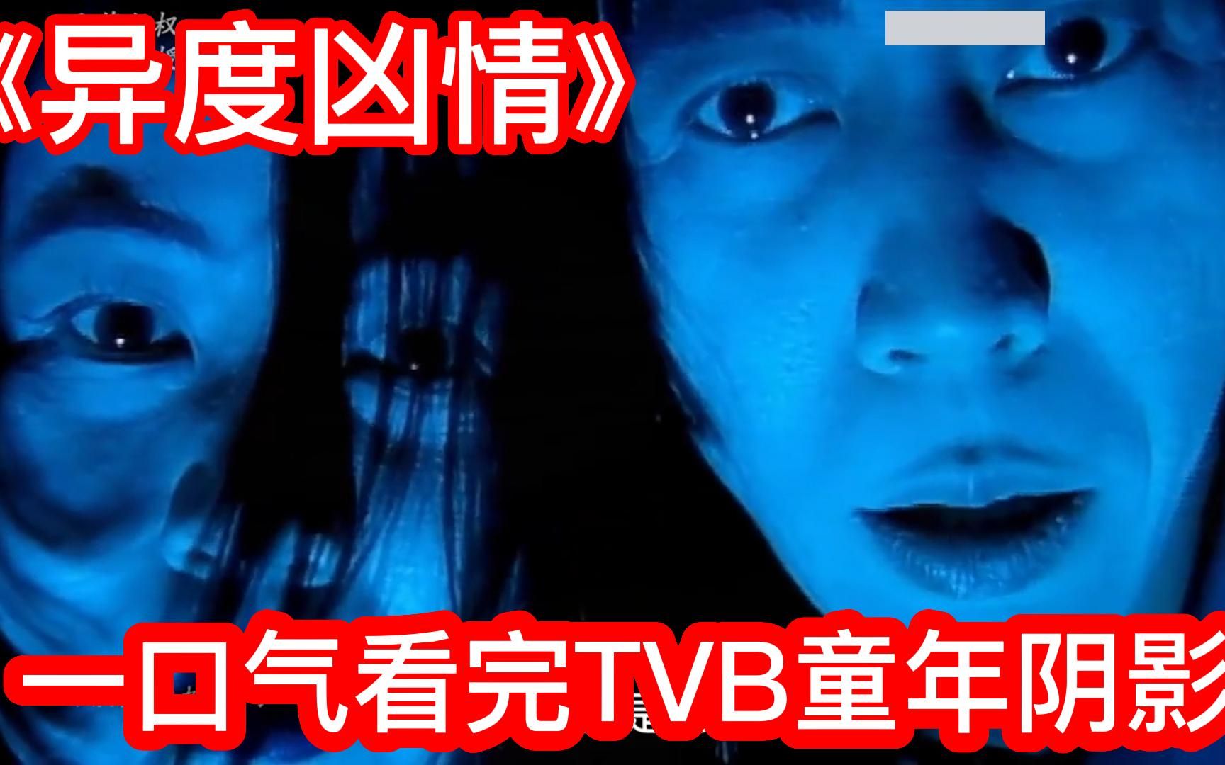 [图]一口气解说完全系列：TVB童年阴影[异度凶情】