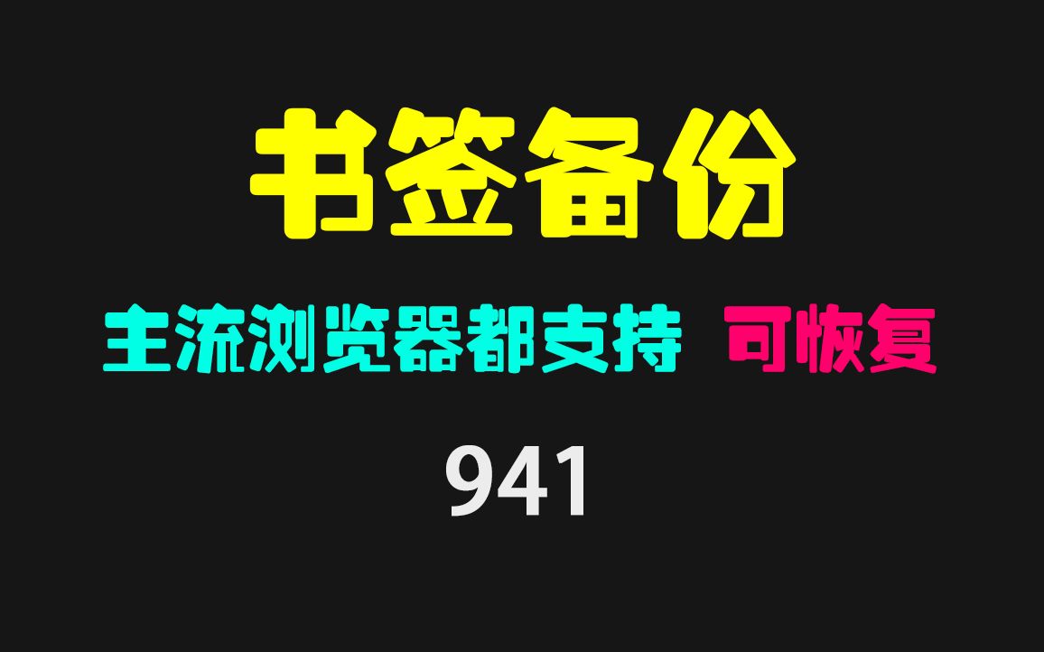 浏览器书签怎么备份?它可备份也可恢复哔哩哔哩bilibili