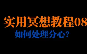 下载视频: 实用冥想教程（08）冥想中如何处理分心？