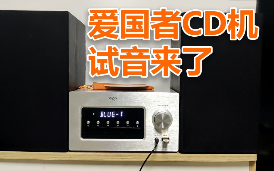 [图]试音600元CD机组合音箱，声音震撼