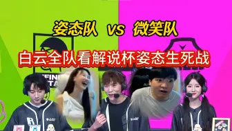 Download Video: 白云全队看解说杯姿态生死战，姿态队 vs 微笑队