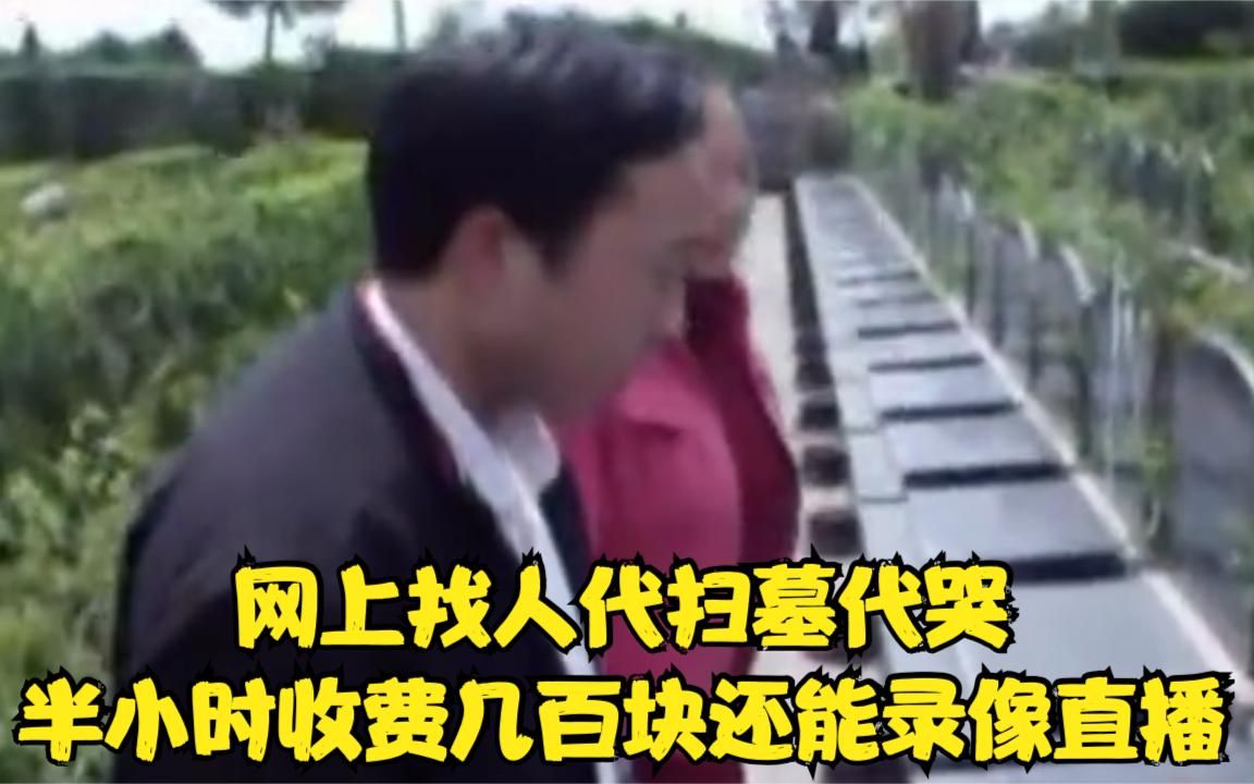 [图]清明节将至，网上找人代扫墓代哭，替人哭坟三分钟收百元