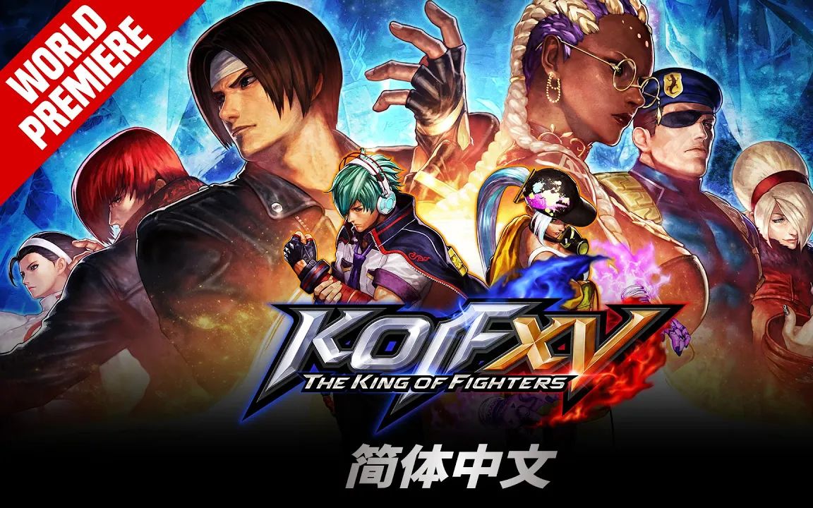 中字拳皇15全新预告明年2月17日发售
