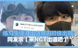 Download Video: JYP练习生还没出道就因颜值出圈？划人好笑抢人：来NCT吧