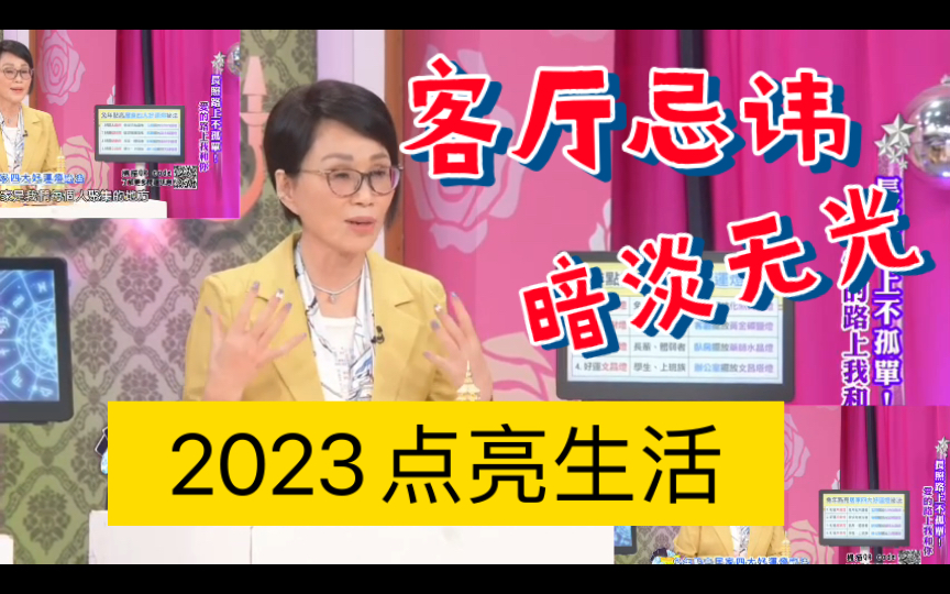 客厅黯淡无光❓难怪家运不会旺❗李玉佩24H旺运方法哔哩哔哩bilibili