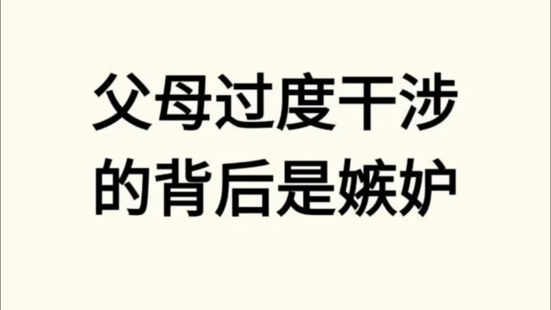 原生家庭,父母过度干涉背后是嫉妒?哔哩哔哩bilibili