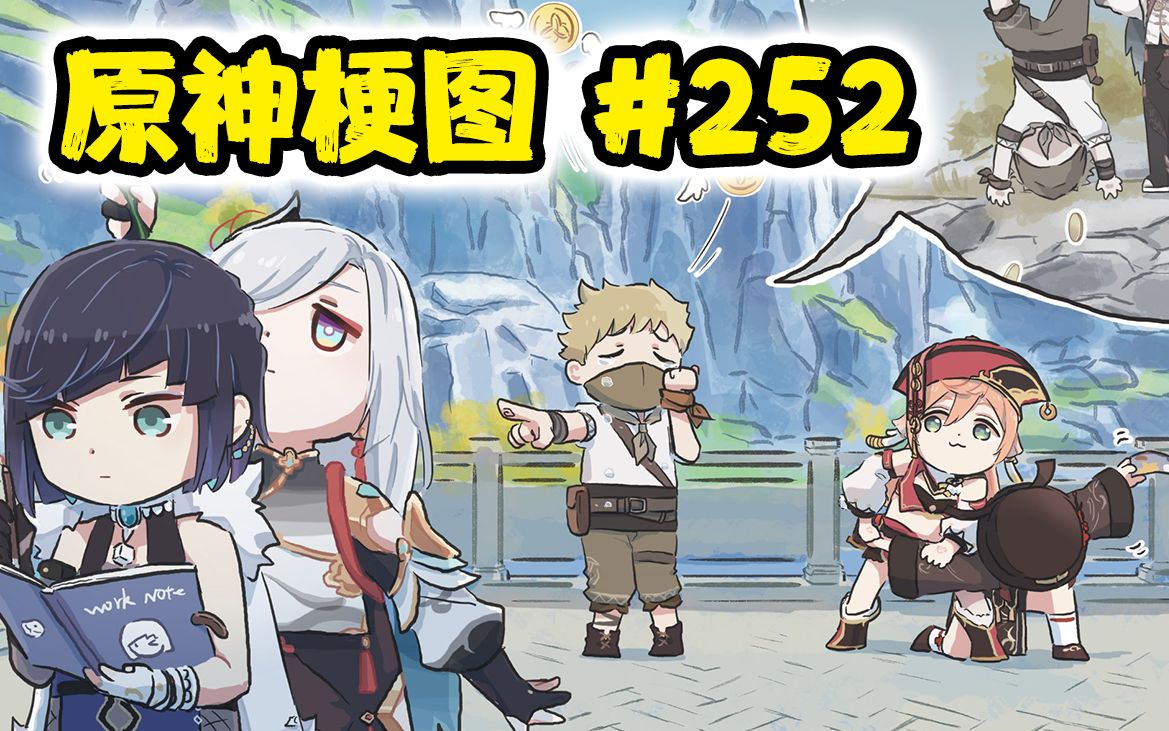 【原神梗图熟肉】盗宝团:她们抢我钱!#252