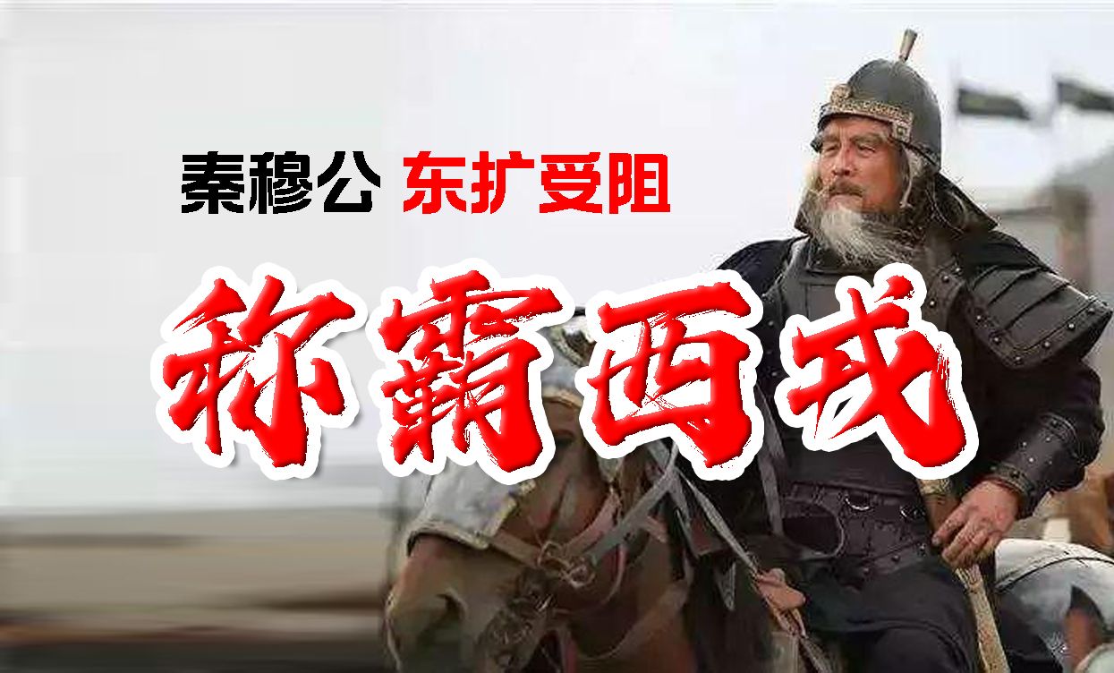 24秦穆公,东扩受阻,称霸西戎