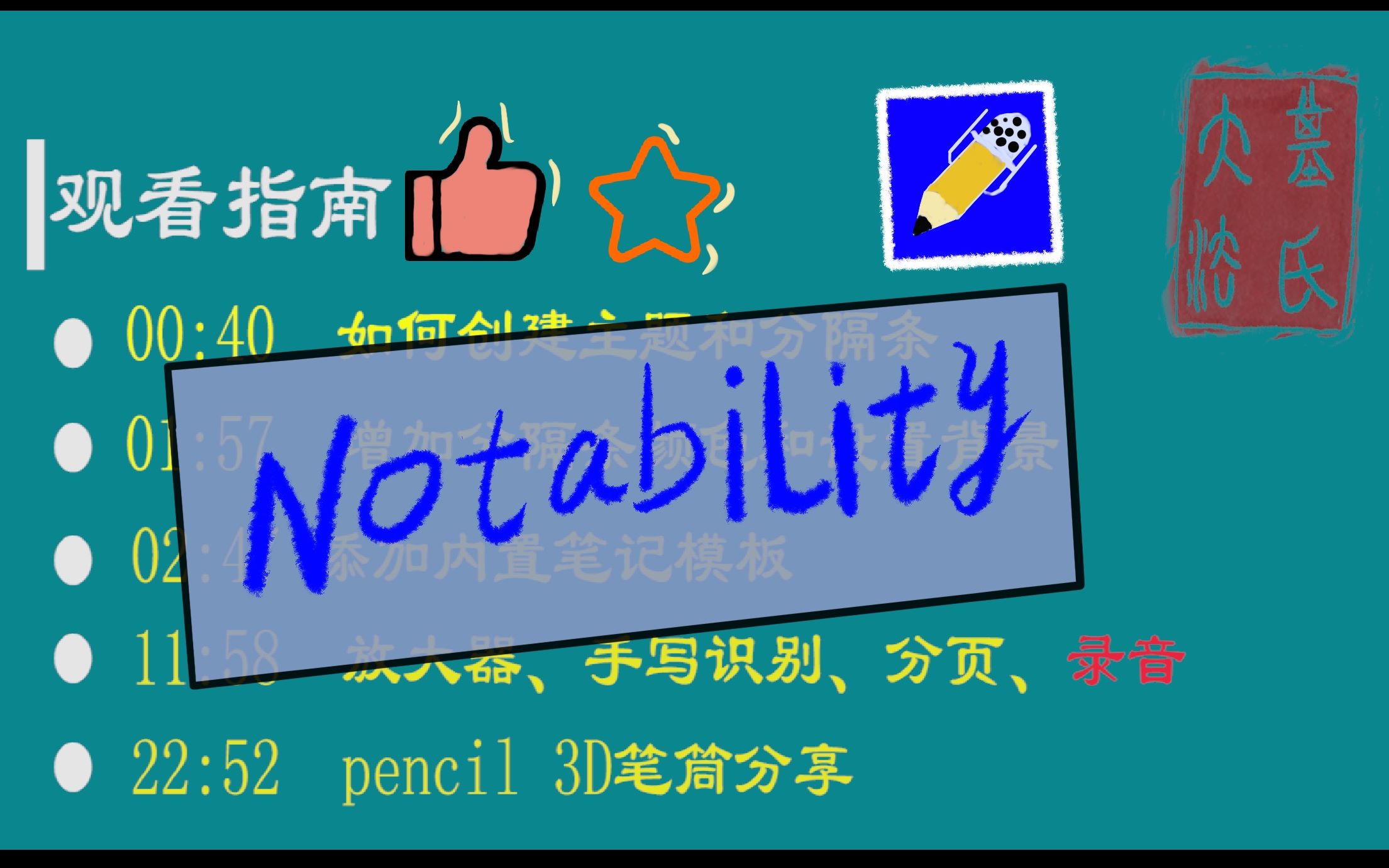 【notability你不知的笔记使用技巧】notability进阶使用技巧|我的3D Pencil笔筒分享|笔记模板分享哔哩哔哩bilibili