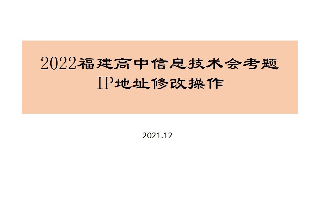 2022福建高中信息技术会考上机操作 IP地址设置(9)哔哩哔哩bilibili