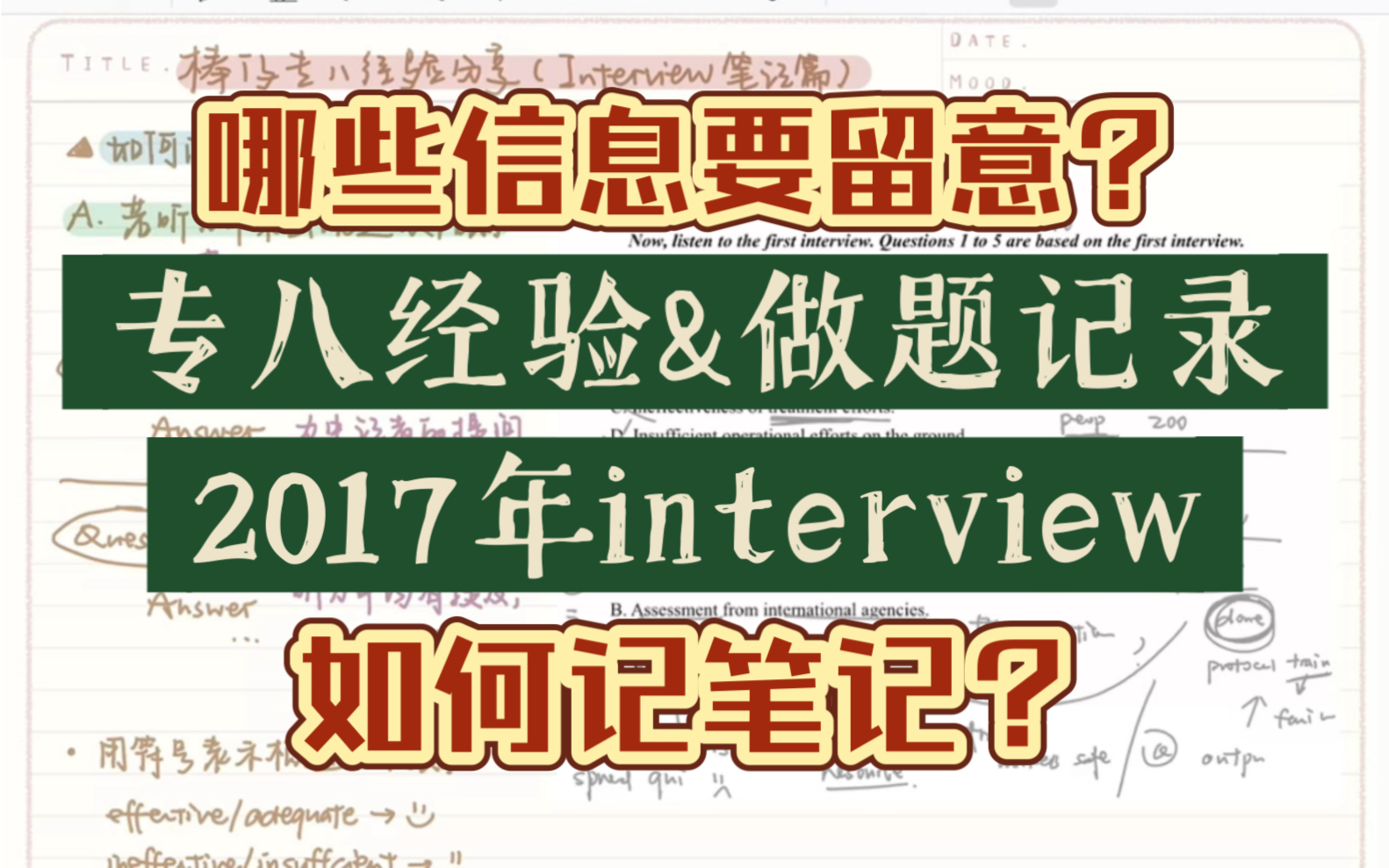 专八//专八优秀经验&做题过程分享/2017年interview真题/如何记笔记/哪些信息要留意/三周极限备考/抱佛脚式方法论哔哩哔哩bilibili