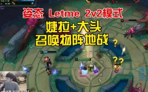 Tải video: 姿态Letme斗魂竞技场：婕拉+大头召唤物阵地战，主打一个恶心人！！