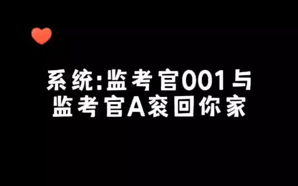 [图]系统：监考官001与监考官A衮回你家