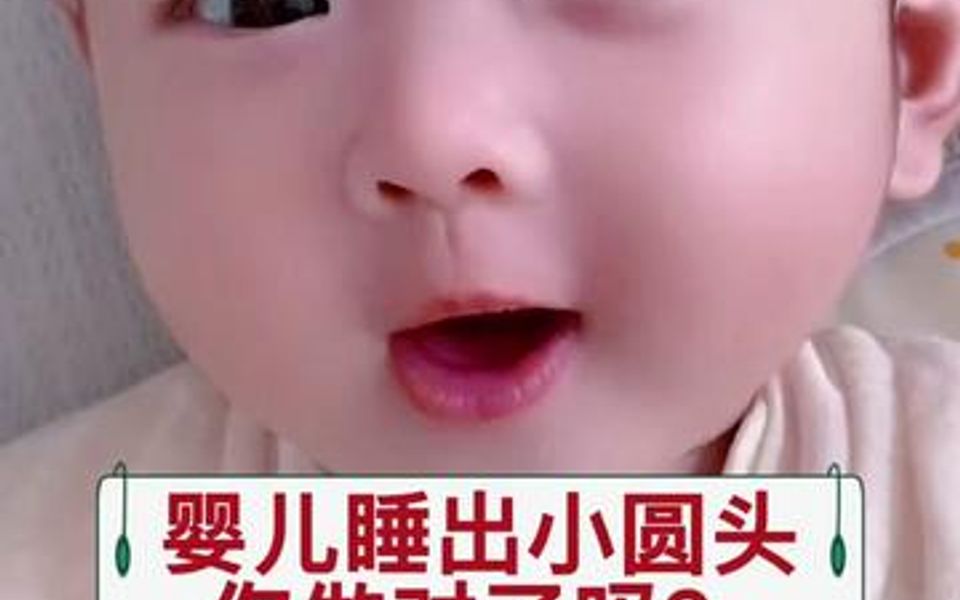 婴儿如何睡出小圆头?手把手教你步骤!哔哩哔哩bilibili