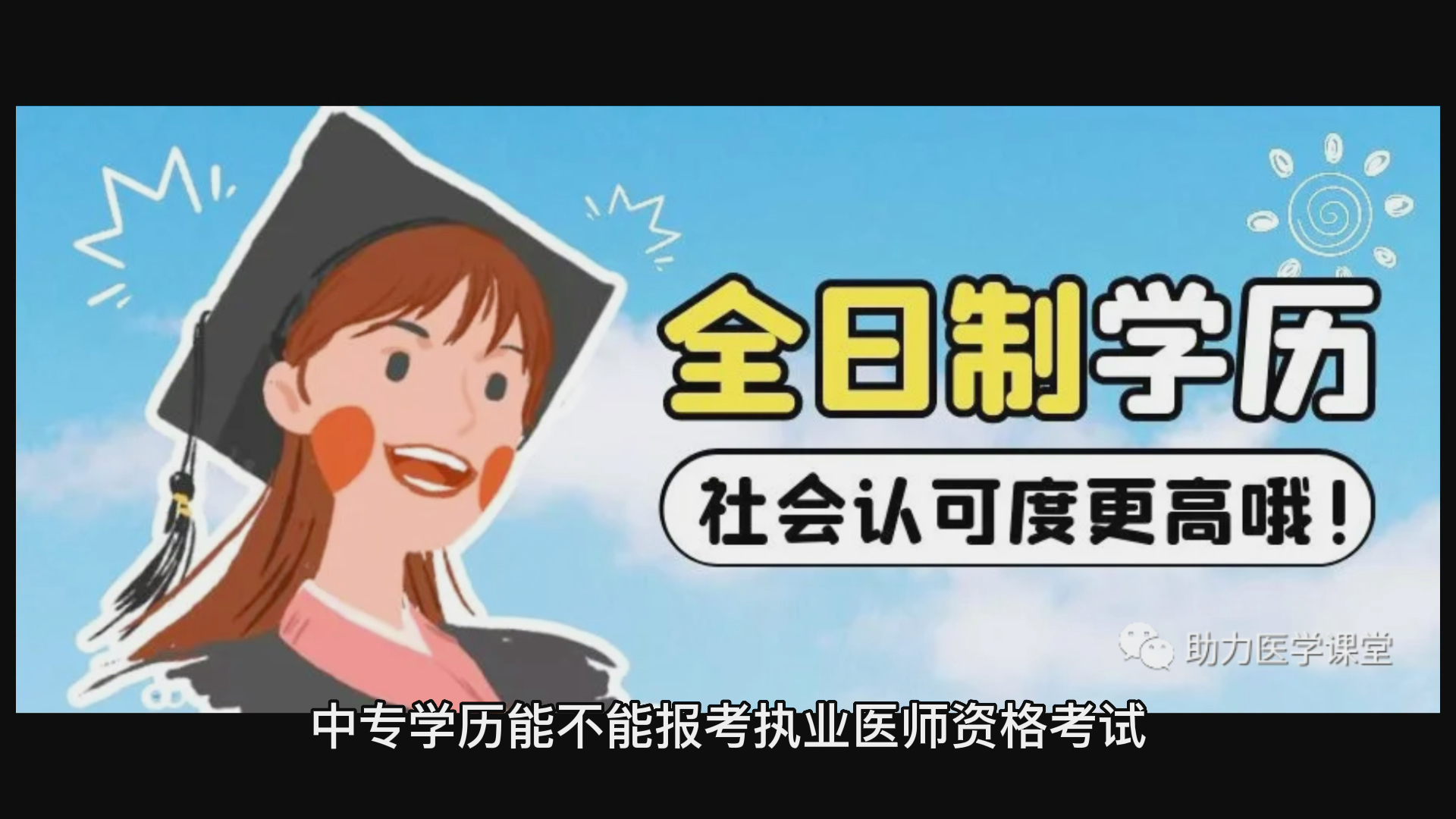 中专学历能不能报考执业医师资格考试?哔哩哔哩bilibili