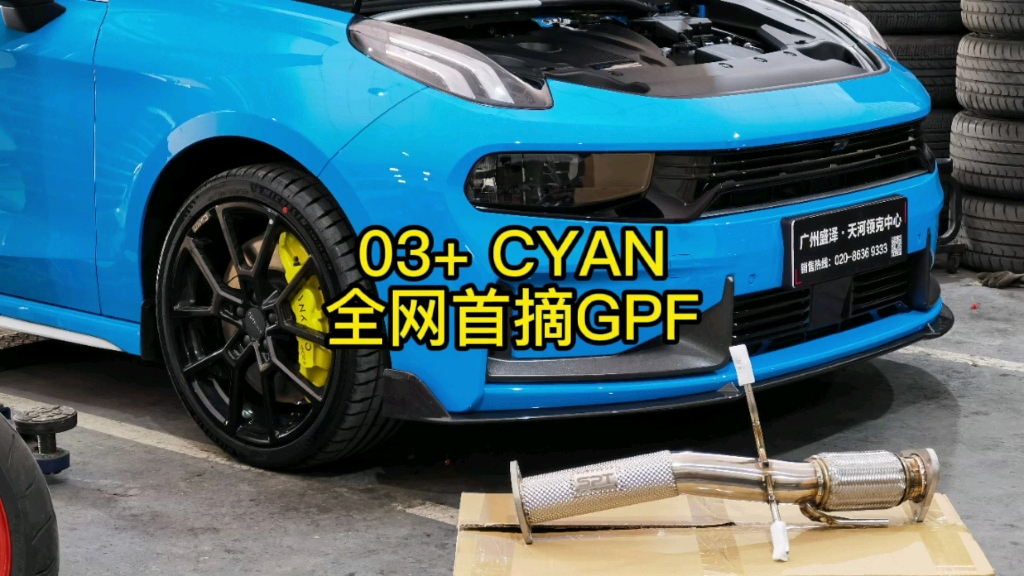 广东第一台领克03+cyan ,更换SPT GPF前管,去除颗粒捕捉器.哔哩哔哩bilibili