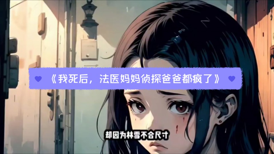 《我死后,法医妈妈侦探爸爸都疯了》严霜林雪后续已完结!哔哩哔哩bilibili