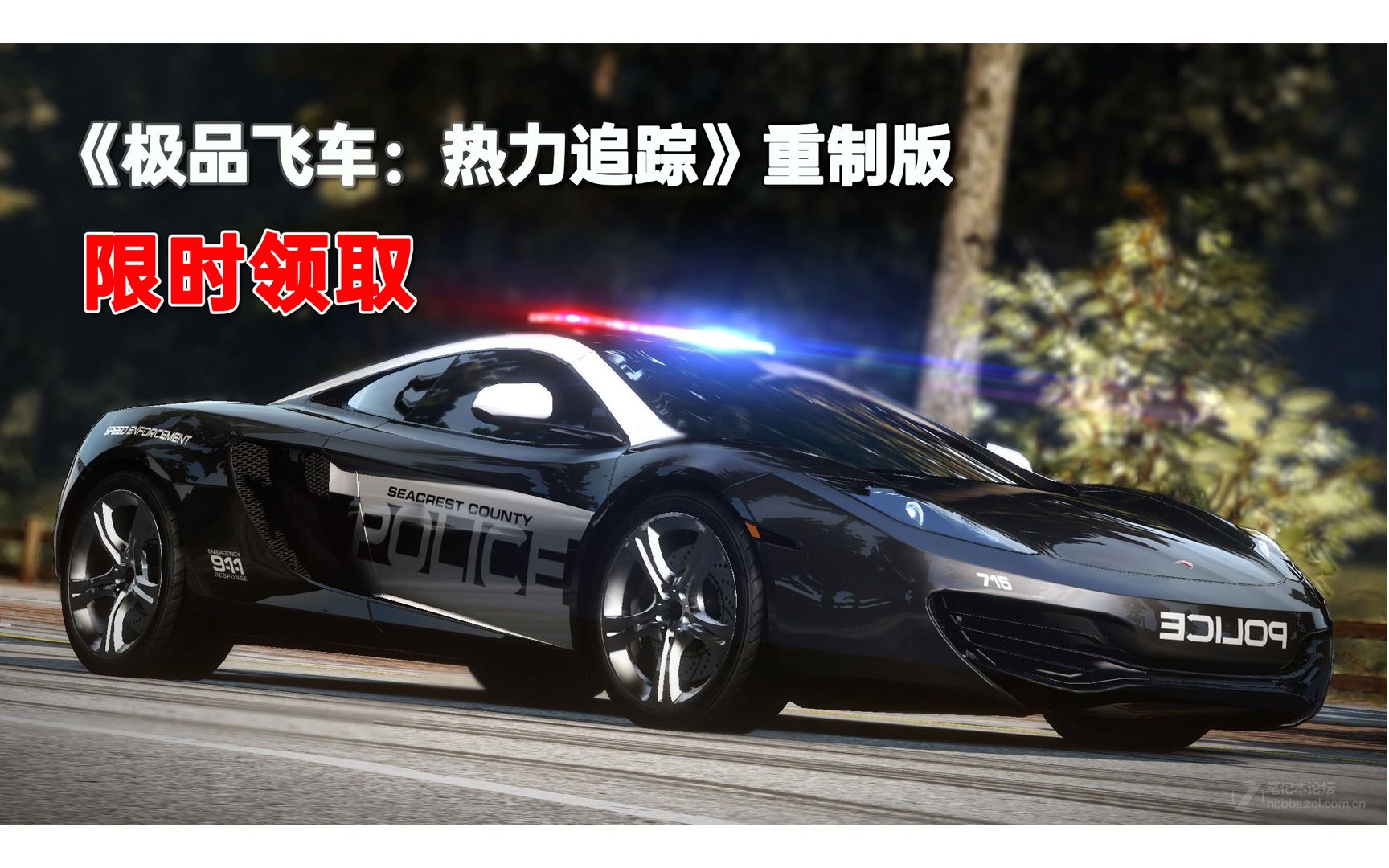 [图]限时领取《极品飞车：热力追踪》重制版，价值158元，80%多半好评