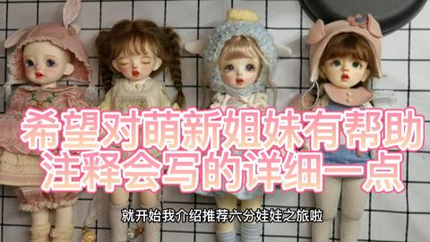 BJD】六分娃娃推荐选择困难必看-哔哩哔哩
