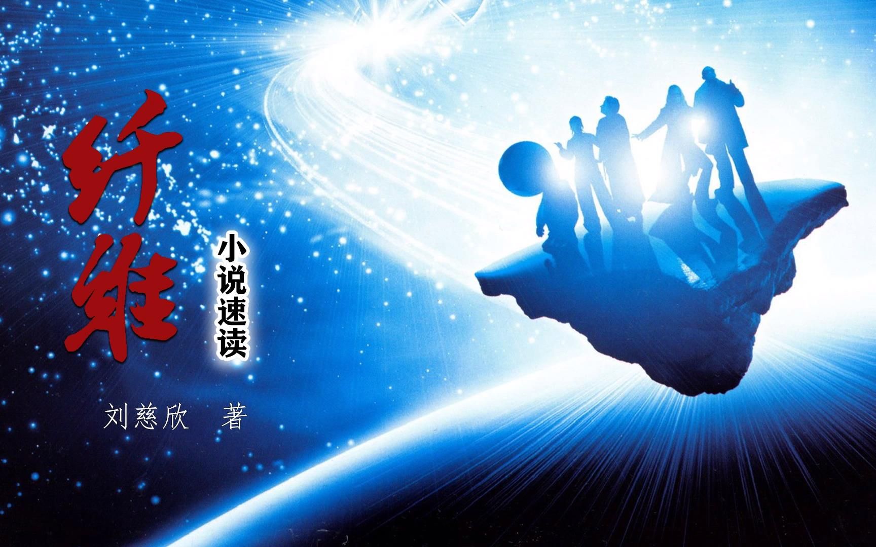 【小蜘蛛影视】刘慈欣短篇科幻小说《纤维》:你的所有遗憾 可能都在另