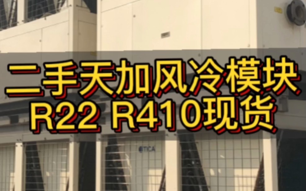 天加二手风冷模块机置换出售,仓库先试机,送到场地再给客户安装调试,支持坏设备换二手的,省钱还便宜#二手空调 #空调 #丰郁二手空调小卖铺哔哩哔...